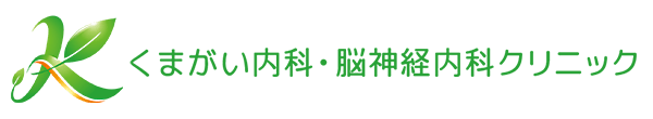 くまがい内科・ 脳神経内科クリニック